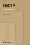 알라딘: [전자책] 미학개론 [전자책] 미학개론