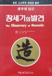 [중고] 한자에 담긴 창세기의 발견 | 알라딘 [중고] 한자에 담긴 창세기의 발견