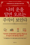 [전자책] 나의 운을 알면 오르는 주식이 보인다 : 알라딘