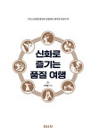 신화로 즐기는 품질 여행 | 한재훈 | 알라딘 신화로 즐기는 품질 여행 | 한재훈
