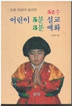 [중고] 52주 어린이 5분설교 3분예화 | 알라딘 [중고] 52주 어린이 5분설교 3분예화 