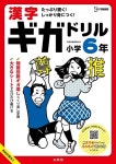 漢字ギガドリル 小學6年 | 알라딘 漢字ギガドリル 小學6年