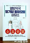 알라딘: [중고] 열방약국 말기암 통합요법 상담소 [중고] 열방약국 말기암 통합요법 상담소