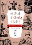 [중고] 매혹과 잔혹의 커피사 | 마크 펜더그라스트 | 알라딘 [중고] 매혹과 잔혹의 커피사 | 마크 펜더그라스트