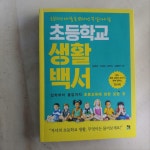 알라딘: [중고] 초등학교 생활백서 [중고] 초등학교 생활백서