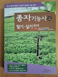 [중고] 2024 종자기능사 필기.실기 필답형 : 알라딘