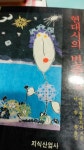 알라딘: [중고] 현대시의 변증법 [중고] 현대시의 변증법