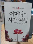 알라딘: [중고] 어머니의 시간 여행 [중고] 어머니의 시간 여행