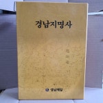 알라딘: [중고] 경남지명사 [중고] 경남지명사