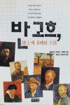 알라딘: [중고] 반고흐 지상에 유배된 천사 [중고] 반고흐 지상에 유배된 천사