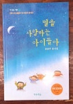 알라딘: 별을 사랑하는 아이들아 별을 사랑하는 아이들아