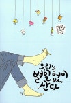 [중고] 우리는 별일 없이 산다 : 알라딘