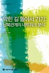 막힌 길 돌아서 가기 | 서울대학교 통일학 신서 6 | 한신갑 | 알라딘 막힌 길 돌아서 가기 | 서울대학교 통일학 신서 6 | 한신갑