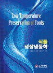 알라딘: 식품냉장냉동학 식품냉장냉동학