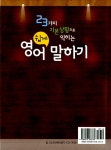 [중고] 23가지 기본 상황으로 익히는 영어 쉽게 말하기 : 알라딘