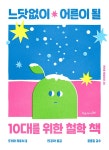 알라딘: 느닷없이 어른이 될 10대를 위한 철학 책 느닷없이 어른이 될 10대를 위한 철학 책