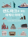 알라딘: [중고] 랜드마크로 보는 세계사 이야기 [중고] 랜드마크로 보는 세계사 이야기