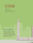 랜드마크로 보는 세계사 이야기 | 미미 교양 2 | 구완회 | 알라딘 랜드마크로 보는 세계사 이야기 | 미미 교양 2 | 구완회