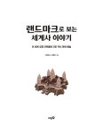 랜드마크로 보는 세계사 이야기 | 미미 교양 2 | 구완회 | 알라딘 랜드마크로 보는 세계사 이야기 | 미미 교양 2 | 구완회