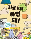 지금부터 하면 돼! | 이성희 | 알라딘 지금부터 하면 돼! | 이성희