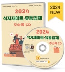 [CD] 2024 식자재마트·유통업체 주소록 - CD-ROM 1장 | (주)한국콘텐츠미디어 | 알라딘 [CD] 2024 식자재마트·유통업체 주소록 - CD-ROM 1장... 