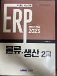 [중고] 2023 ERP 정보관리사 물류·생산 2급 | 임상종 | 알라딘 [중고] 2023 ERP 정보관리사 물류·생산 2급 | 임상종