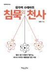 알라딘: [중고] 침묵의 천사 [중고] 침묵의 천사