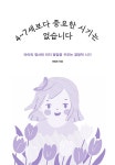 [전자책] 4~7세보다 중요한 시기는 없습니다 | 이임숙 | 알라딘 4~7세보다 중요한 시기는 없습니다 | 이임숙