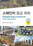 [전자책] 스페인어 중급 회화 : 알라딘