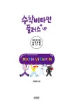 수학비타민 플러스 UP (20만 부 기념 ‘수학지존’ 에디션) | 박경미 | 알라딘 수학비타민 플러스 UP (20만 부 기념 ‘수학지존’ 에디션) | 박경미