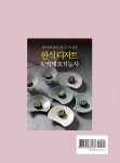 한식 디저트 & 떡제조기능사 : 알라딘