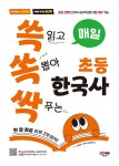 매일 쓱 읽고 쏙 뽑아 싹 푸는 초등 한국사 | 김세은.한국사수험연구소 | 알라딘 매일 쓱 읽고 쏙 뽑아 싹 푸는 초등 한국사 | 김세은.... 