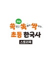 매일 쓱 읽고 쏙 뽑아 싹 푸는 초등 한국사 | 김세은.한국사수험연구소 | 알라딘 매일 쓱 읽고 쏙 뽑아 싹 푸는 초등 한국사 | 김세은.... 