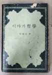 알라딘: 이야기철학 대한기독교서회 채필근 1966년 초판 이야기철학 대한기독교서회 채필근 1966년 초판