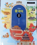 고등학교 중국어 1 (2023/이종인/정진/CD있음) | 알라딘 고등학교 중국어 1 (2023/이종인/정진/CD있음)
