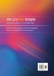 알라딘: 과학 교사 PCK 재개념화 과학 교사 PCK 재개념화