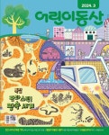 알라딘: 어린이동산 2024.3 어린이동산 2024.3