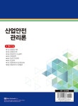 알라딘: 산업안전관리론 산업안전관리론