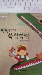 [중고] 씩씩하게쓱싹쓱싹 | 알라딘 [중고] 씩씩하게쓱싹쓱싹