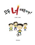 모두 너 때문이야! | 저학년은 책이 좋아 35 | 김경미 | 알라딘 모두 너 때문이야! | 저학년은 책이 좋아 35 | 김경미