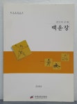 알라딘: [중고] 한국의 무예 - 백운장 [중고] 한국의 무예 - 백운장