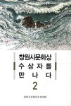 알라딘: 창원시문화상 수상자를 만나다 2 창원시문화상 수상자를 만나다 2