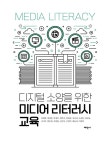 디지털 소양을 위한 미디어 리터러시 교육 | 김대희 외 | 알라딘 디지털 소양을 위한 미디어 리터러시 교육 | 김대희 외