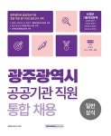 알라딘: [중고] 광주광역시 공공기관 직원 통합채용 일반상식 [중고] 광주광역시 공공기관 직원 통합채용 일반상식