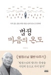 [세트] 법정 마음의 온도 + 행복한 삶 + 잠언집 365 + 시로 태어나다 - 전4권 : 알라딘