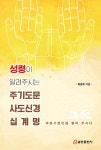 성령이 알려주시는 주기도문 사도신경 십계명 | 최온유 | 알라딘 성령이 알려주시는 주기도문 사도신경 십계명 | 최온유