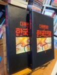 빅북 298*213 (최상급) | KBS 6.25 40주년 특별제작반 (지은이) | 알라딘 [중고] KBS 다큐멘터리 한국전쟁 상.하 (전2권 세트) ; 사진과... 