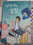 [중고] 시간을 파는 상점 2 : 너를 위한 시간 | 알라딘 [중고] 시간을 파는 상점 2 : 너를 위한 시간