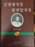 알라딘: [중고] 낮엔 해처럼 밤엔 달처럼 / 중 [중고] 낮엔 해처럼 밤엔 달처럼 / 중