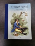 알라딘: [중고] 안데르센 동화집 [중고] 안데르센 동화집